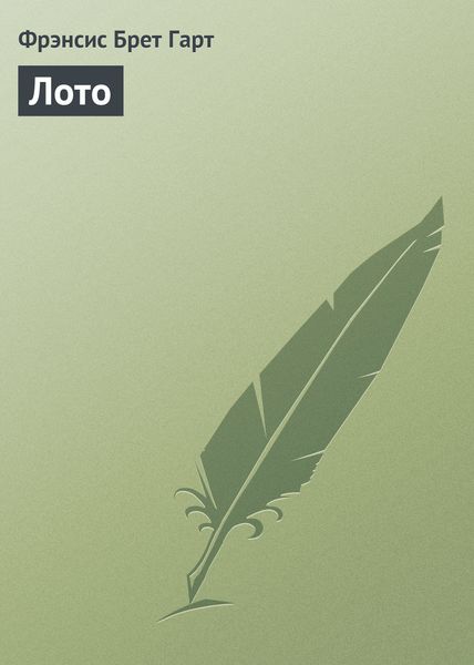 Обложка книги «Лото»
