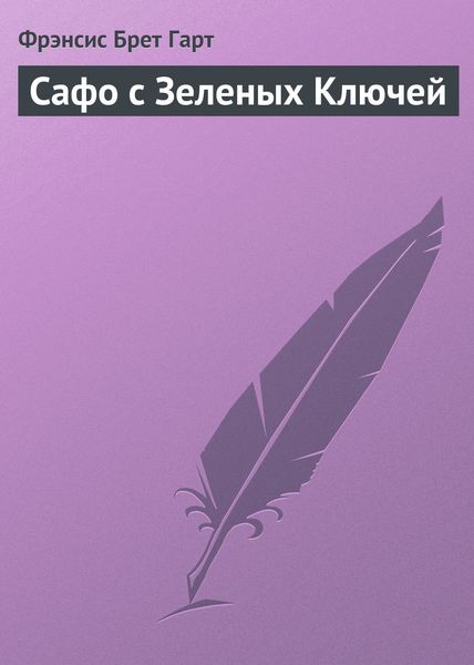 Обложка книги «Сафо с Зеленых Ключей»