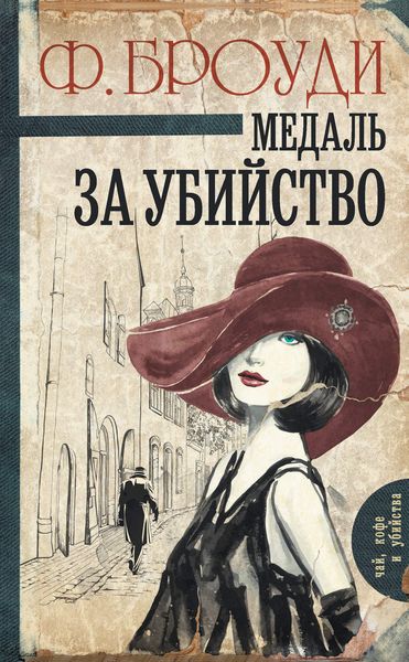 Обложка книги «Медаль за убийство»
