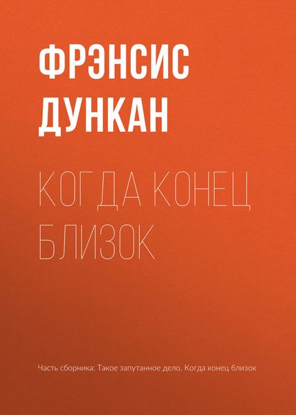 Обложка книги  «Когда конец близок»