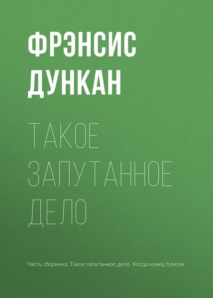 Обложка книги  «Такое запутанное дело»