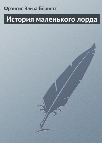 Обложка книги  «История маленького лорда»