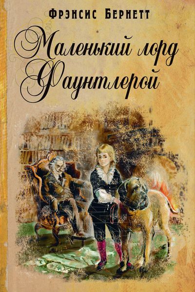 Обложка книги «Маленький лорд Фаунтлерой»