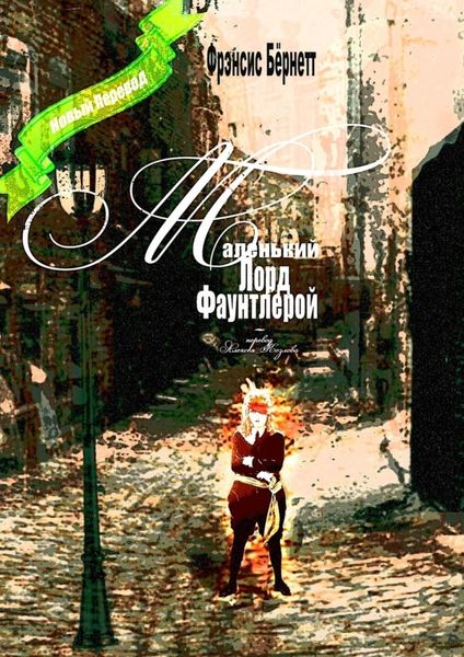 Обложка книги «Маленький лорд Фаунтлерой. Новый перевод»