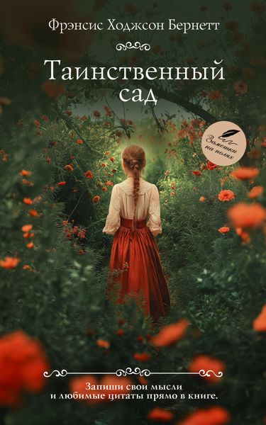 Обложка книги  «Таинственный сад»