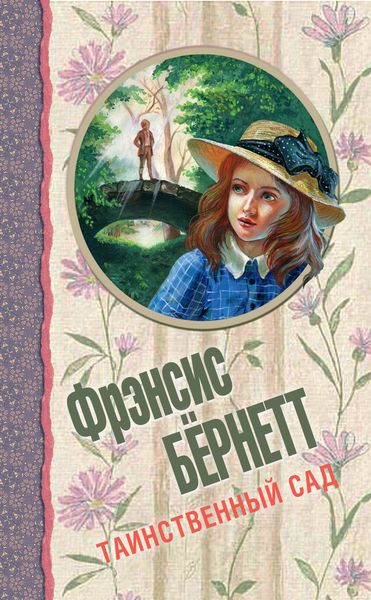 Обложка книги «Таинственный сад»