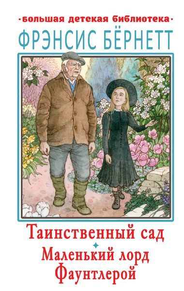 Обложка книги «Таинственный сад. Маленький лорд Фаунтлерой»