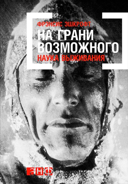 Обложка книги «На грани возможного: Наука выживания»