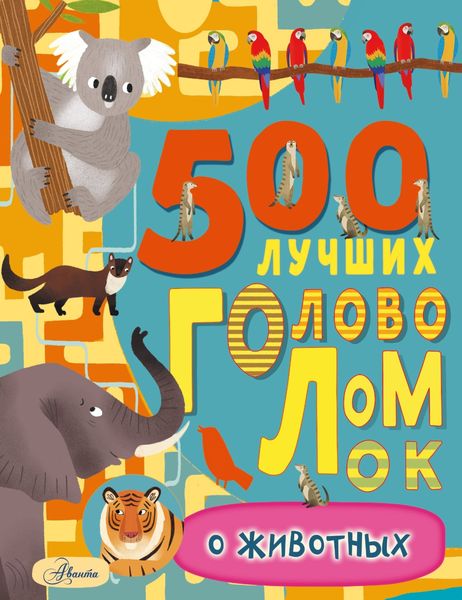 Обложка книги  «500 лучших головоломок о животных»