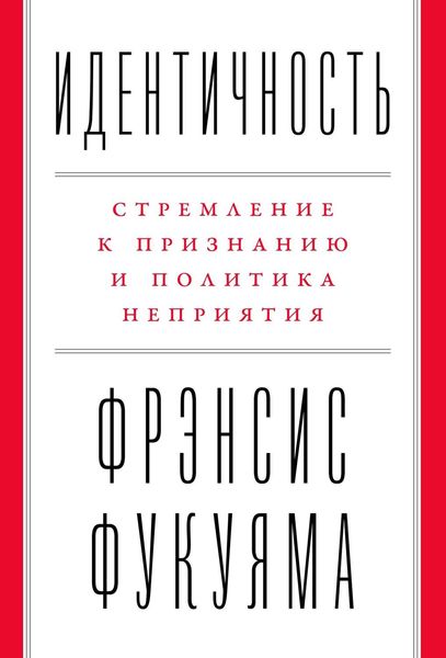 Обложка книги «Идентичность»