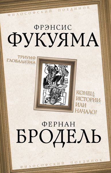 Обложка книги «Триумф глобализма. Конец истории или начало?»