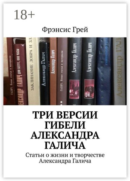 Обложка книги  «Три версии гибели Александра Галича. Статьи о жизни и творчестве Александра Галича»