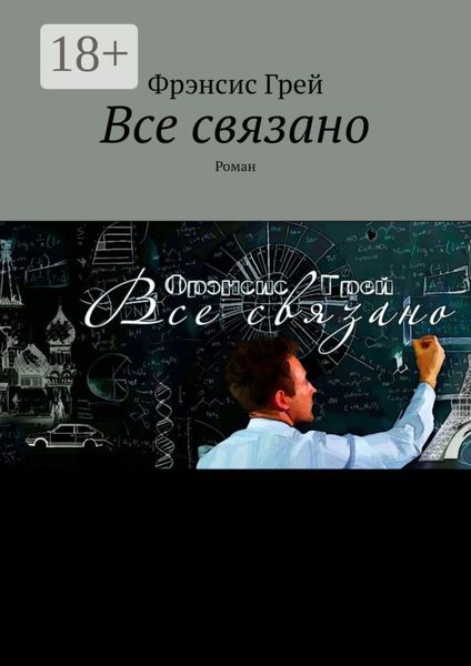 Обложка книги  «Все связано. Роман»