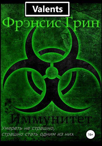 Обложка книги  «Иммунитет»