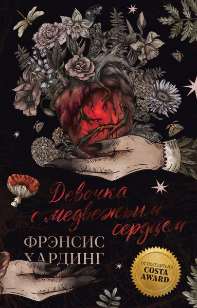 Обложка книги «Девочка с медвежьим сердцем»