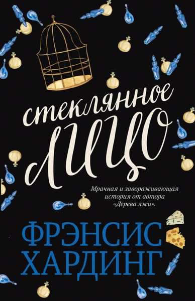 Обложка книги  «Стеклянное лицо»