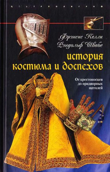 Обложка книги «История костюма и доспехов. От крестоносцев до придворных щеголей»