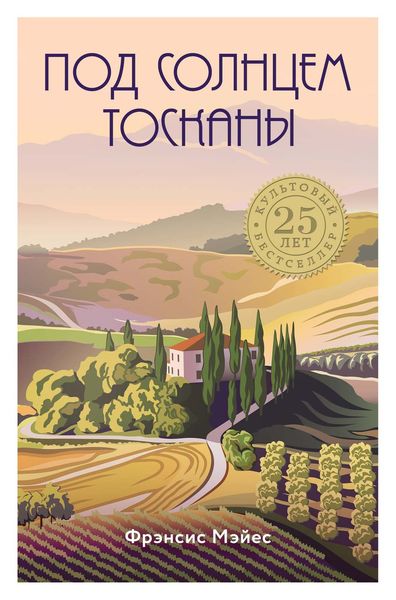 Обложка книги «Под солнцем Тосканы»