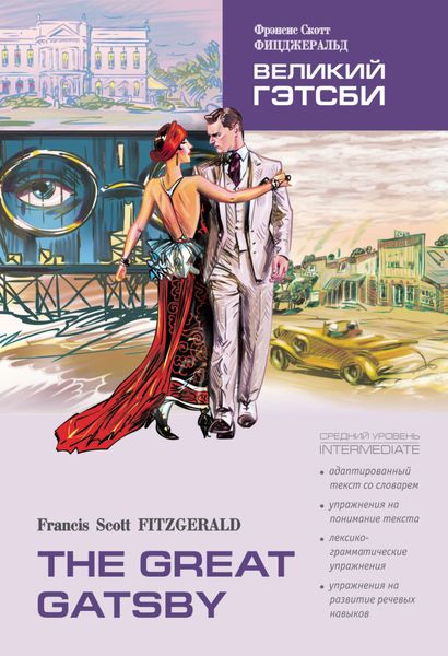 Обложка книги «The Great Gatsby / Великий Гэтсби. Книга для чтения на английском языке»
