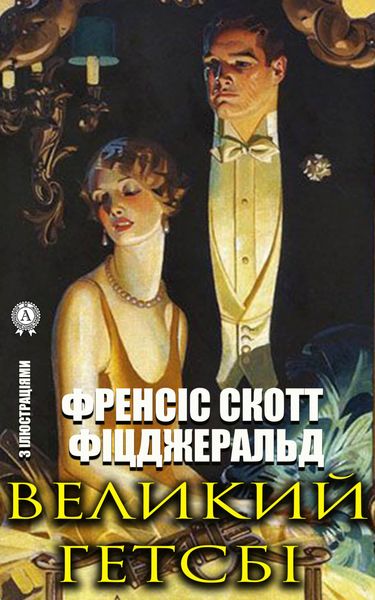 Обложка книги «Великий Гетсбі. З ілюстраціями»