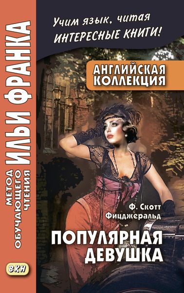 Обложка книги  «Английская коллекция. Ф. Скотт Фицджеральд. Популярная девушка / F. Scott Fitzgerald. The Popular Girl»