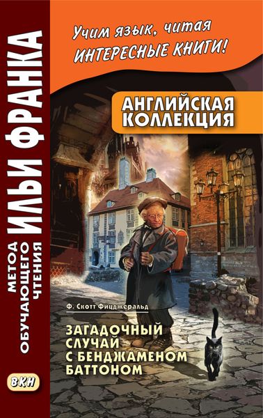 Обложка книги «Английская коллекция. Ф. Скотт Фицджеральд. Загадочный случай с Бенджаменом Баттоном / F. Scott Fitzgerald. The Curious Case of Benjamin Button»