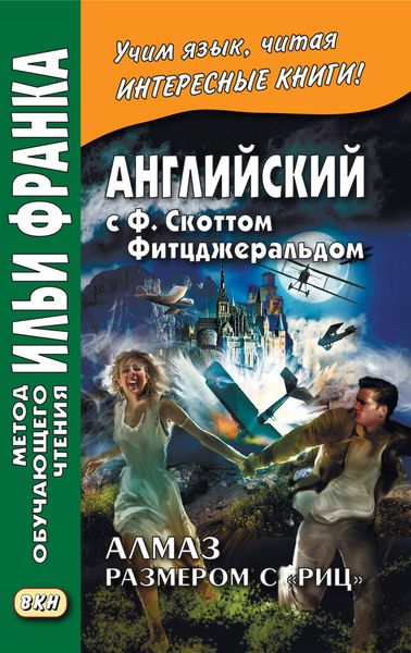 Обложка книги «Английский с Ф. Скоттом Фитцджеральдом. Алмаз размером c «Риц» / Francis Scott Fitzgerald. The Diamond as Big as the Ritz»