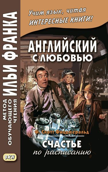 Обложка книги  «Английский с любовью. Ф. Скотт Фицджеральд. Счастье по расписанию / F. Scott Fitzgerald. On schedule»