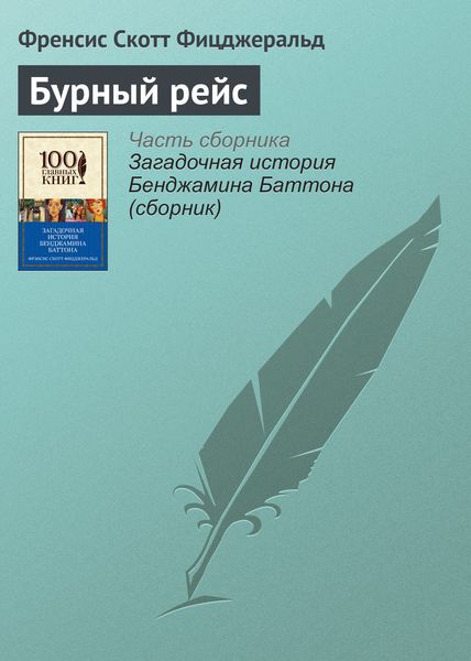 Обложка книги  «Бурный рейс»