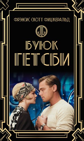 Обложка книги  «Буюк Гэтсби»