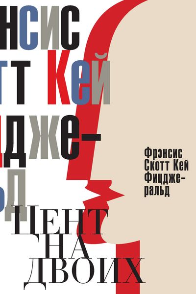 Обложка книги «Цент на двоих. Сказки века джаза»