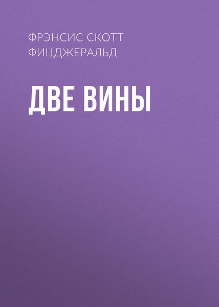 Обложка книги  «Две вины»