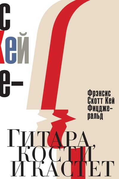 Обложка книги «Гитара, кости и кастет. Все эти юноши печальные…»