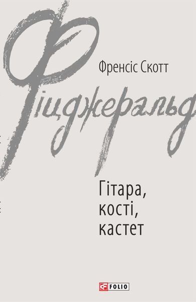 Обложка книги «Гітара, кості, кастет»