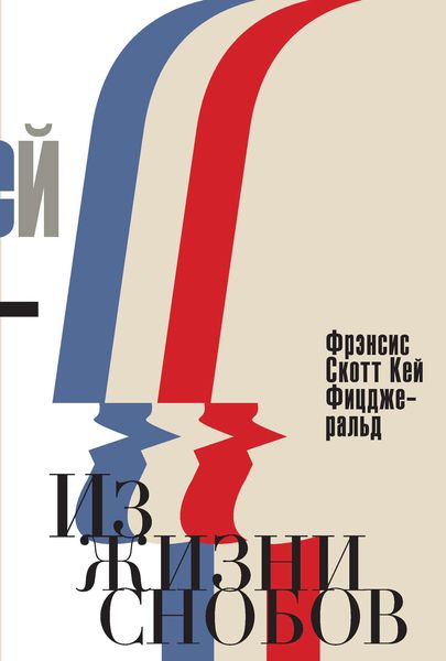 Обложка книги «Из жизни снобов»