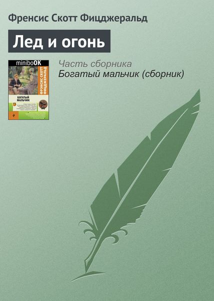 Обложка книги «Лед и огонь»