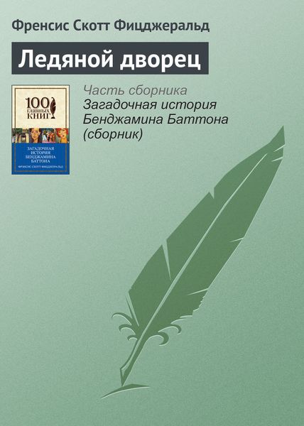 Обложка книги «Ледяной дворец»