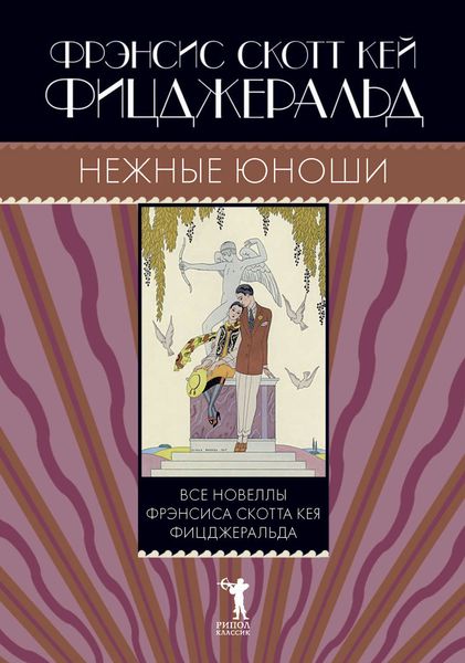 Обложка книги «Нежные юноши»