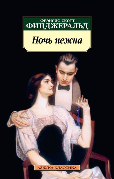 Обложка книги «Ночь нежна»