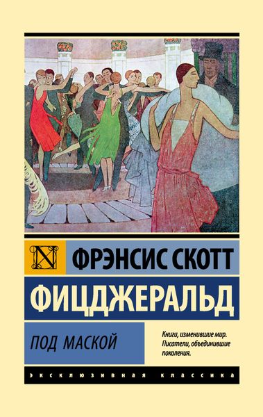 Обложка книги «Под маской»