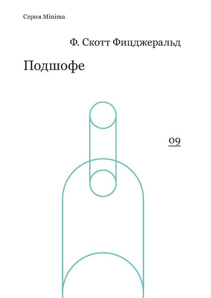 Обложка книги «Подшофе»