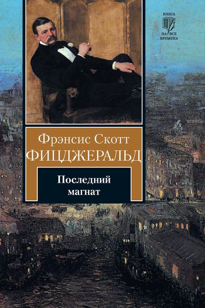 Обложка книги  «Последний магнат»