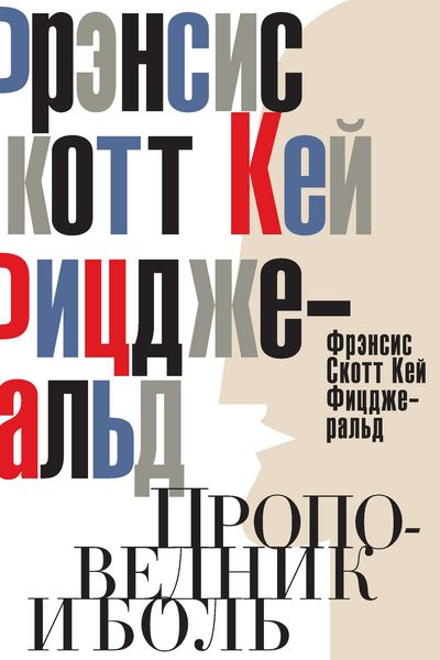 Обложка книги «Проповедник и боль. Проба пера. Интерлюдия»