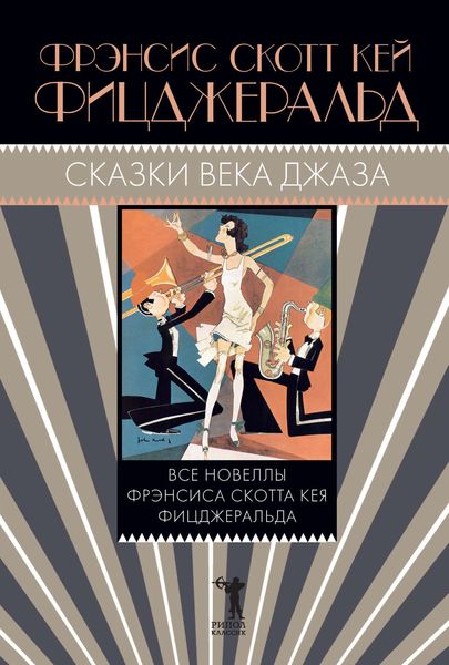 Обложка книги «Сказки века джаза»