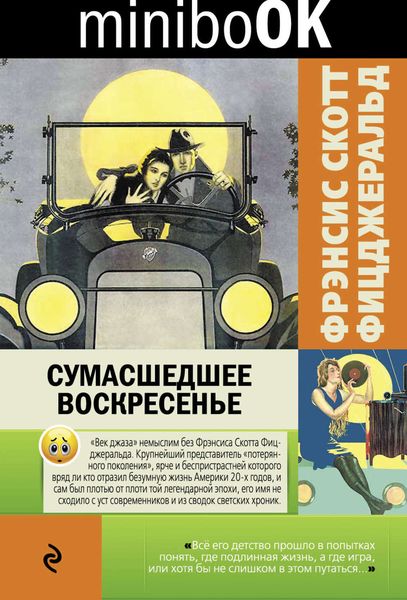 Обложка книги  «Сумасшедшее воскресенье»