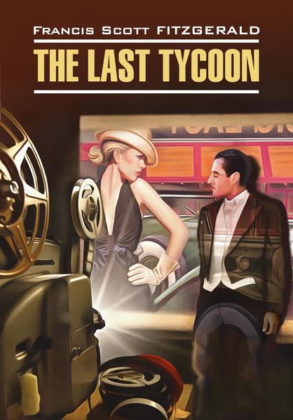 Обложка книги «The Last Tycoon / Последний магнат. Книга для чтения на английском языке»