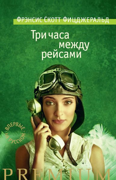 Обложка книги «Три часа между рейсами»