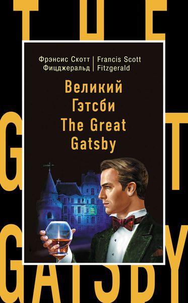 Обложка книги  «Великий Гэтсби / The Great Gatsby»