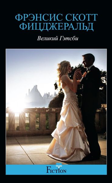Обложка книги «Великий Гэтсби»
