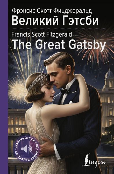 Обложка книги  «Великий Гэтсби / The Great Gatsby»